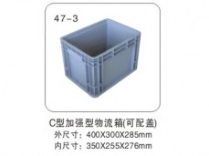 10 C型加強(qiáng)型物流箱(可配蓋)